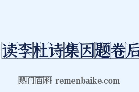读李杜诗集因题卷后是什么意思的图片